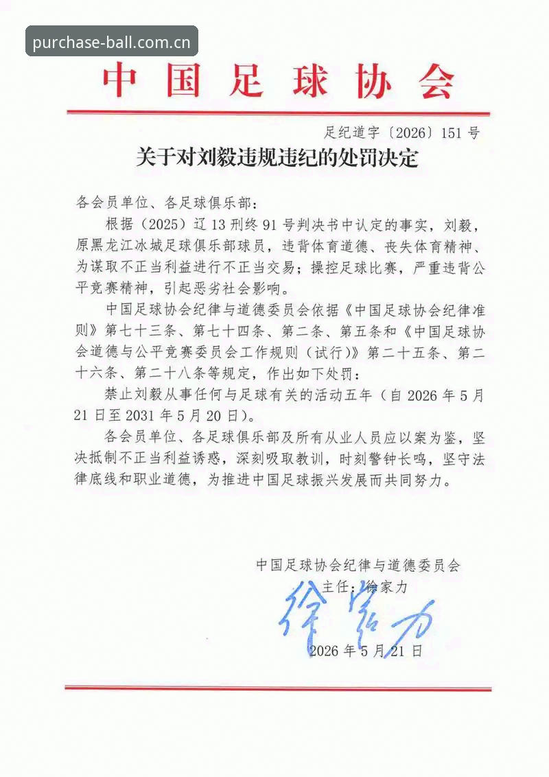 从足协禁足名单看足球行业诚信危机：买球平台用户必知的观赛知识
