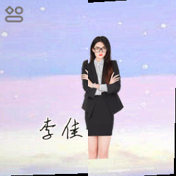 李佳